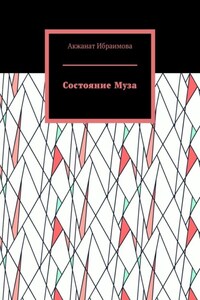 Состояние Муза