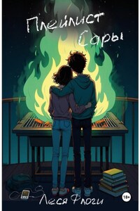 Плейлист Сары