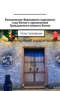 Разъяснение Верховного народного суда Китая о применения Гражданского кодекса Китая. Третье толкование