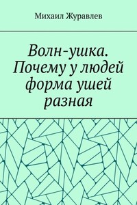 Волн-ушка. Почему у людей форма ушей разная