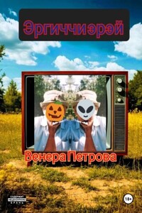 Эргиччи эрэй