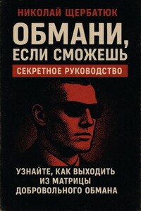 Обмани, Если Сможешь : Узнайте, как выходить из матрицы добровольного обмана