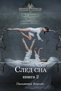 След сна. Книга 2