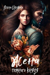 Жена тёмного князя 3