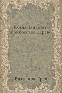 Когда зацветёт абрикосовое дерево