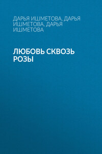 Любовь сквозь розы