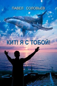 Кит! Я с тобой! Повесть