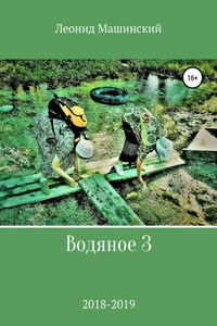 Водяное 3