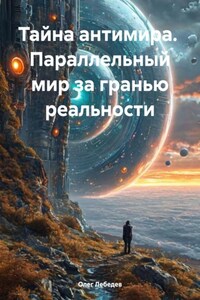 Тайна антимира. Параллельный мир за гранью реальности