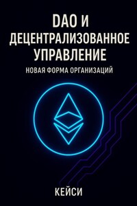 DAO и децентрализованное управление: новая форма организаций