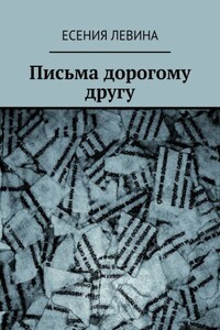 Письма дорогому другу