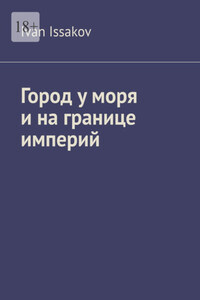Город у моря и на границе империй