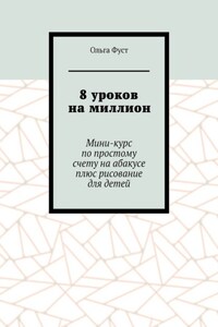 8 уроков на миллион. Мини-курс по простому счету на абакусе плюс рисование для детей