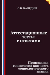 Аттестационные тесты с ответами. Прикладная социология как часть социологического знания