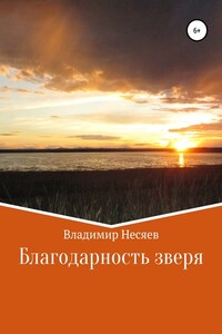 Благодарность зверя