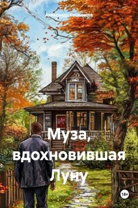 Муза, вдохновившая Луну