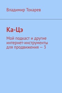 Ка-Цэ. Мой подкаст и другие интернет-инструменты для продвижения – 3