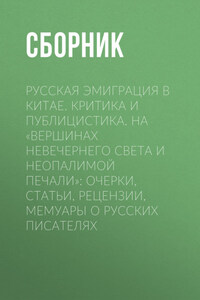 Русская эмиграция в Китае. Критика и публицистика. На «вершинах невечернего света и неопалимой печали»