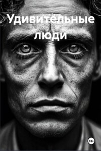 Удивительные люди
