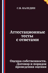 Аттестационные тесты с ответами. Оценка собственности. Договор и порядок проведения оценки