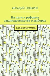 На пути к реформе законодательства о выборах. Позиция экспертов