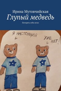Глупый медведь. Потерять себя легко