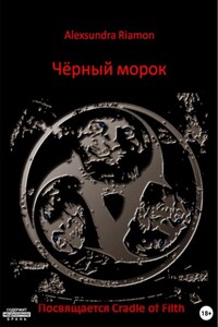 Чёрный морок. Посвящается Cradle of Filth