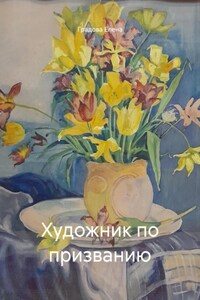 Художник по призванию