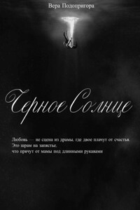 Черное солнце