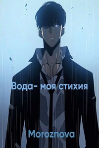 Вода - моя стихия.