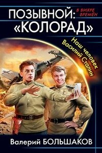 Позывной: "КОЛОРАД"