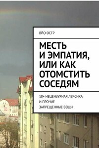 Месть и эмпатия, или Как отомстить соседям. 18+ Нецензурная лексика и прочие запрещенные вещи