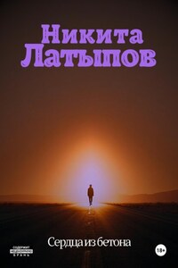 Сердца из бетона