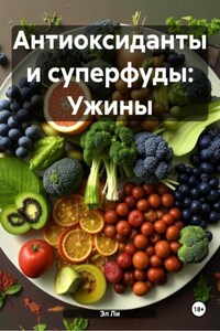 Антиоксиданты и суперфуды: Ужины