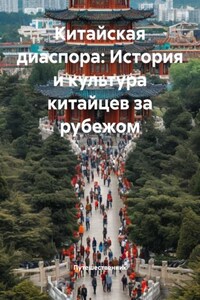 Китайская диаспора: История и культура китайцев за рубежом