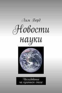 Новости науки. Исследования на кухонном столе