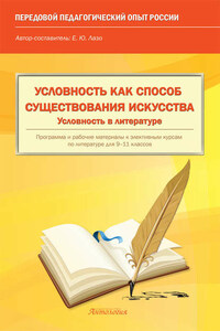 Условность как способ существования искусства. Условность в литературе