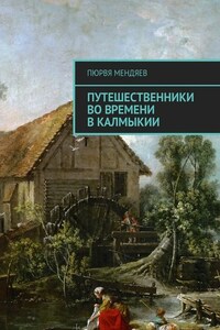 Путешественники во времени в Калмыкии