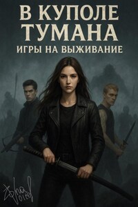 В куполе тумана. Игры на выживание