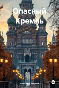 Опасный Кремль