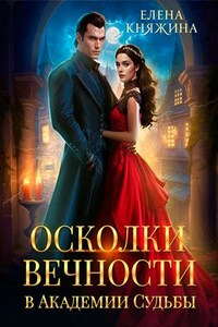 Осколки вечности в Академии Судьбы