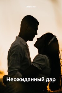 Неожиданный дар