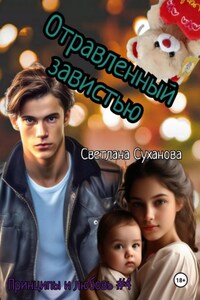 Отравленный ненавистью