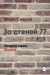 За стеной 77. Холодная завеса Красного