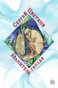 Хранитель гвоздя