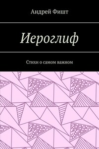 Иероглиф. Стихи о самом важном