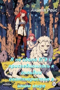 Я не сдала ЕГЭ и присоединилась к гильдии авантюристов в ином мире