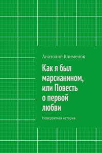 Как я был марсианином, или Повесть о первой любви