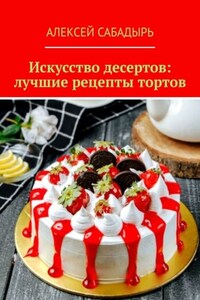 Искусство десертов: лучшие рецепты тортов