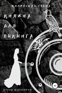 Княжна для викинга. Книга 2